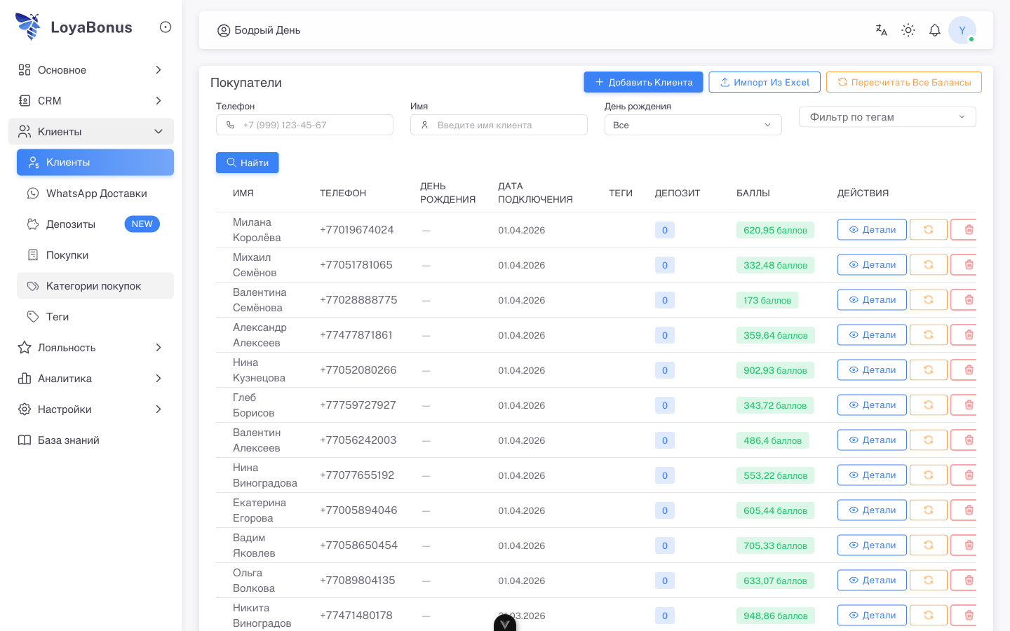 Клиентская база — LoyaBonus